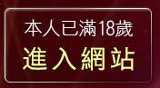 本人已滿18歲，離開情色成人圖貼