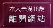 本人未滿18歲，離開情色成人圖貼